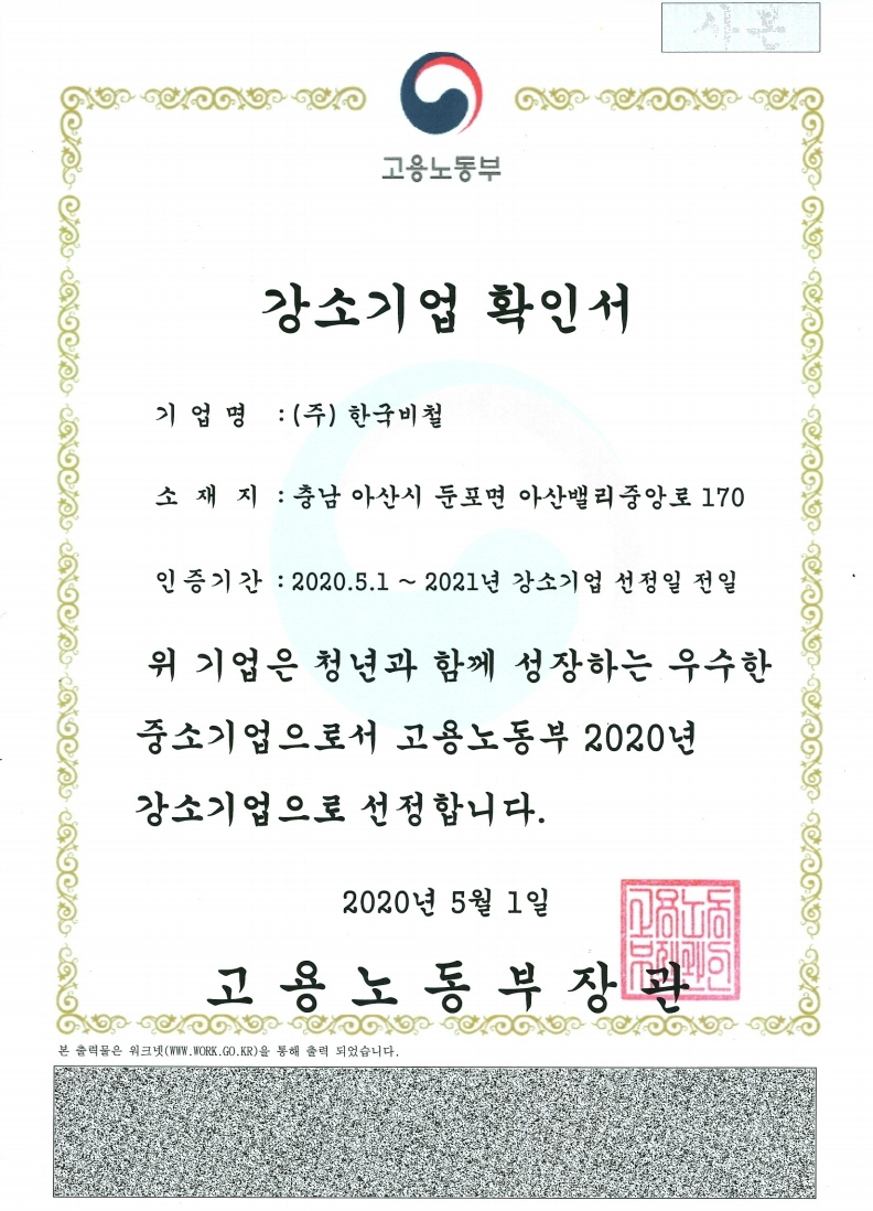 [(주)한국비철]강소기업 확인서(2020).pdf_page_2.jpg